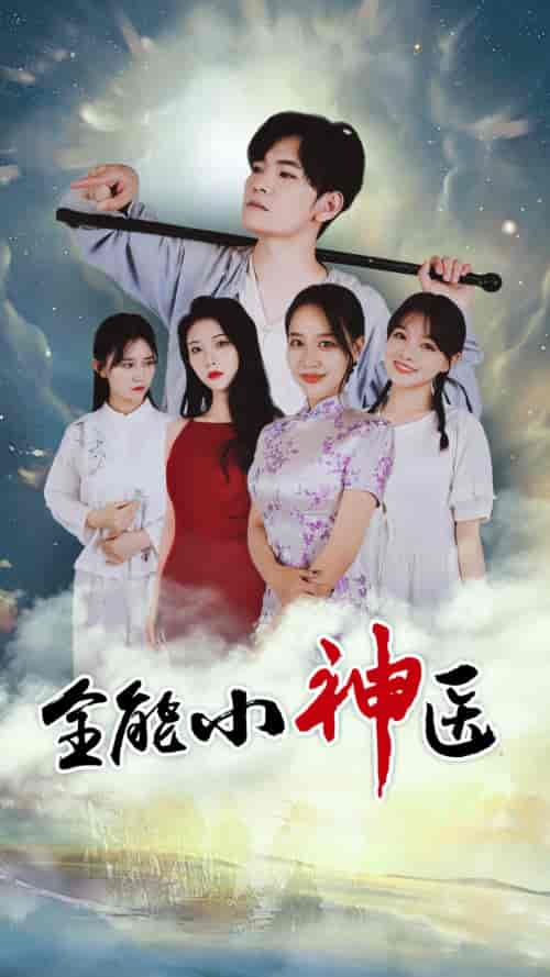 全能小医仙-80集-紫橙资源网