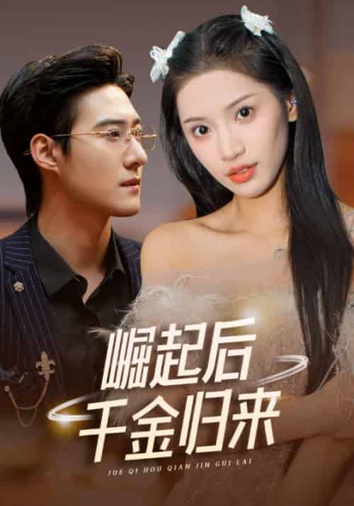 崛起后千金归来（38集全）风成宇＆余北北-紫橙资源网