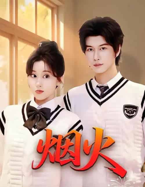 烟火（34集全）赵一贝＆崔栖涵-紫橙资源网