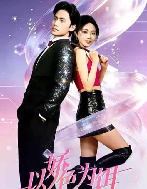 以娇色为饵（80集全）柳宝灵＆姜铭怀＆李霖哲-紫橙资源网