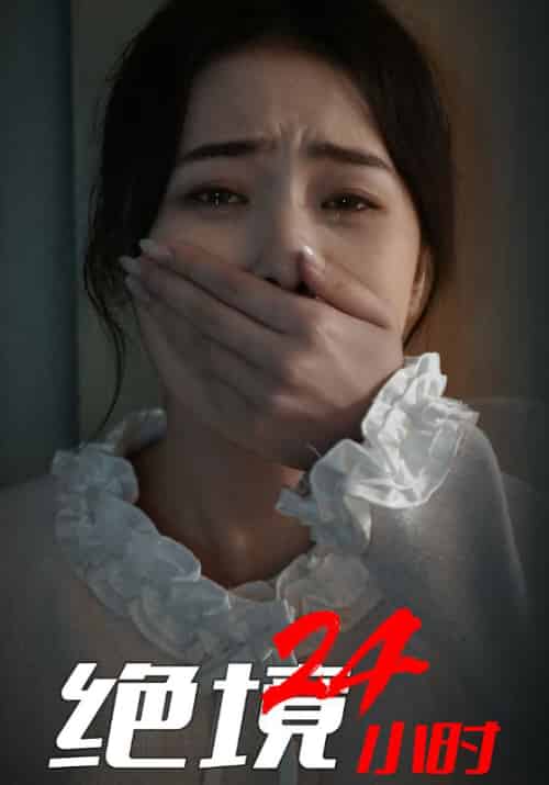 绝境24小时(30集全)江白&洛诗诗-紫橙资源网