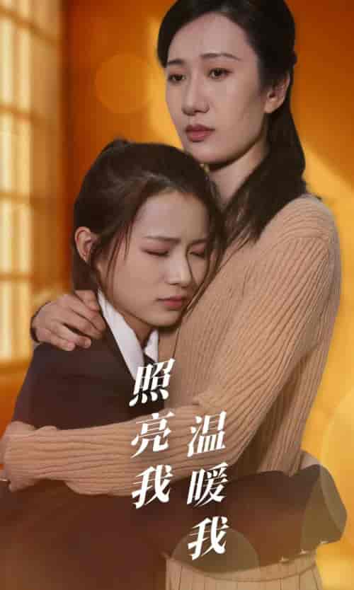 照亮我温暖我（68集） - 紫橙短剧