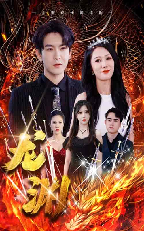 龙渊（93集）-紫橙资源网