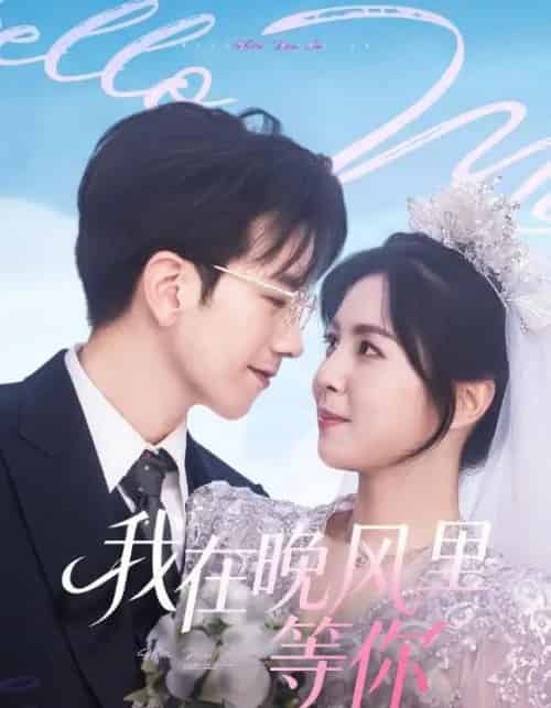 我在晚风里等你（65集全）李泫逸＆孙飞翔-紫橙资源网