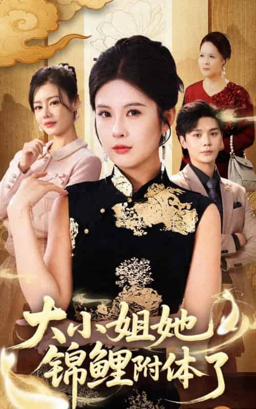 大小姐她锦鲤附体了（88集全）董文锦＆陈酉昔-紫橙资源网