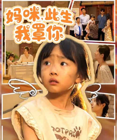 妈咪此生我罩你&妈咪此生我罩你(61集)贾博雅&邓健恒-紫橙资源网