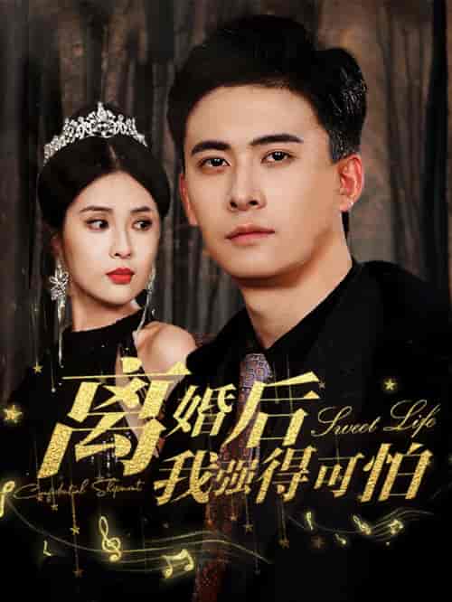 离婚后我强的可怕（83集）-紫橙资源网