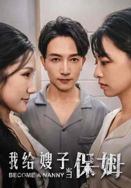 我给嫂子当保姆（30集全）周正义＆何蓉-紫橙资源网
