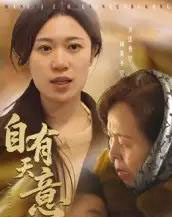 自有天意 自有天意