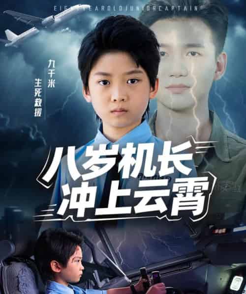 八岁机长冲上云霄 八岁机长冲上云霄