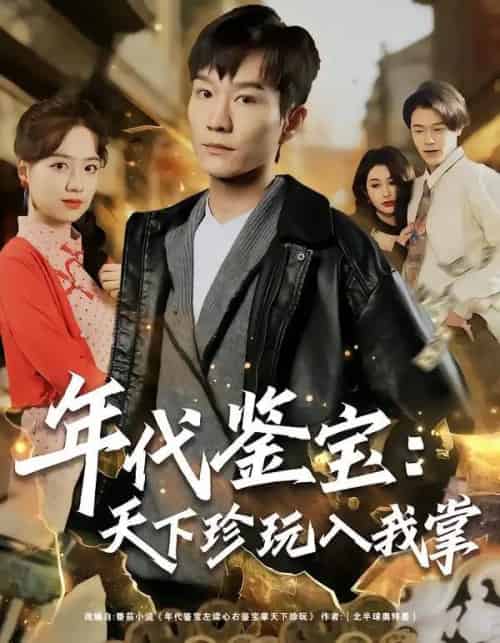 年代鉴宝：天下珍玩入我掌（74集全）吴淑瑶＆李乐川-紫橙资源网