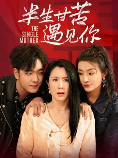 半生甘苦遇见你（60集全）刘美希-紫橙资源网