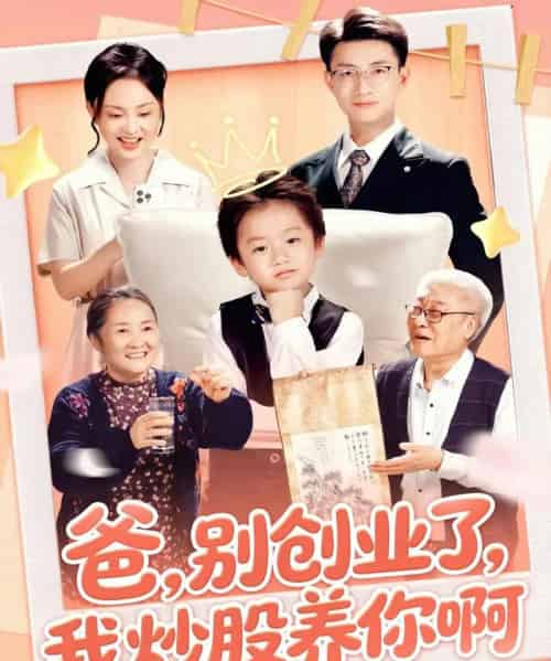 爸别创业了我炒股养你啊（70集全）李玖宸＆韩文轩 - 紫橙短剧