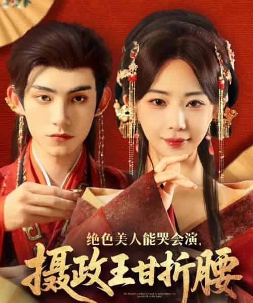 绝色美人能哭会演摄政王甘折腰＆美人攻心（84集）马浩东＆黎晟萱-紫橙资源网