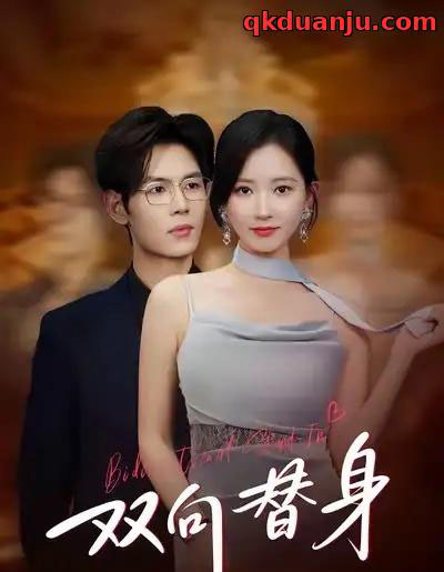 双向替身(80集全)夜博&包晴-紫橙资源网