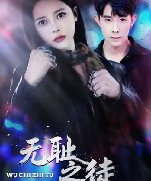 无耻之徒(80集全)郭士博&丁丁-紫橙资源网