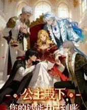 公主殿下您的钞能力已到账（28集全）动漫-紫橙资源网