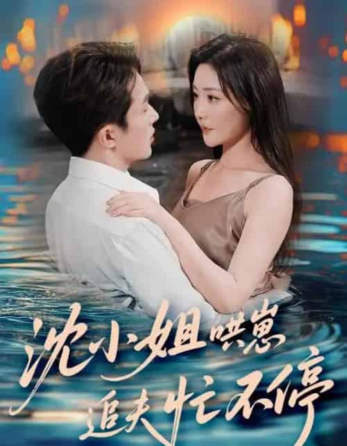 沈小姐哄崽追夫忙不停（84集）叶庭＆孟璐-紫橙资源网