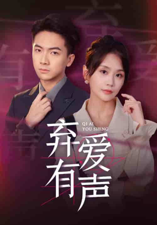 弃爱有声（64集全）周宴辰＆顾星洛-紫橙资源网