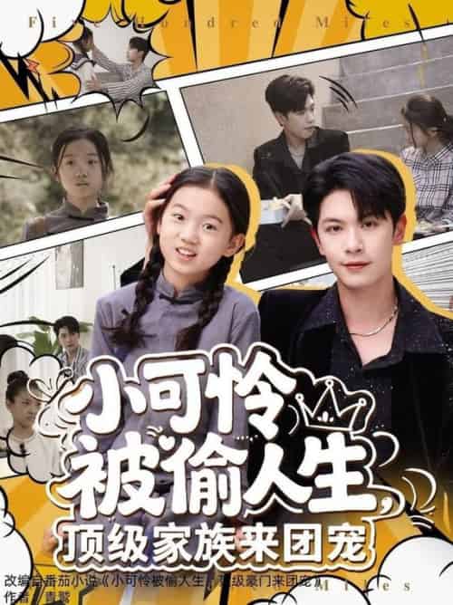 小可怜被偷人生，顶级家族来团宠（62集全）张正越 - 紫橙短剧