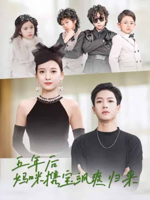 五年后妈咪携宝飒爽归来（92集全）陆寒川＆江晚青-紫橙资源网