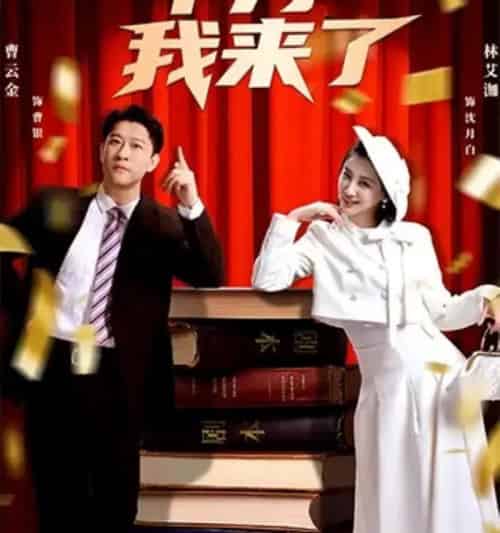 甲方我来了（55集全）曹云金＆林艾洳-紫橙资源网