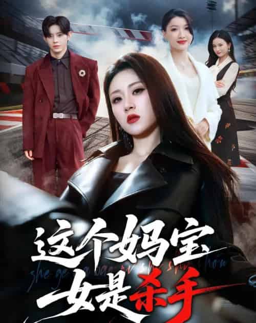 这个妈宝女是杀手(70集全)刘爽&吕媛-紫橙资源网
