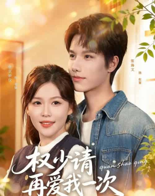 权少请再爱我一次（80集全）张海文＆张京妙仪-紫橙资源网