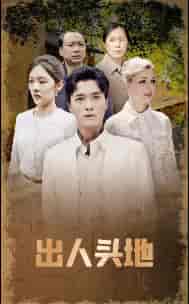 出人头地（70集）-紫橙资源网