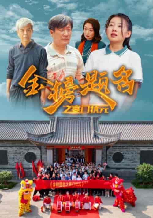 金榜题名之寒门状元 (80集)-紫橙资源网