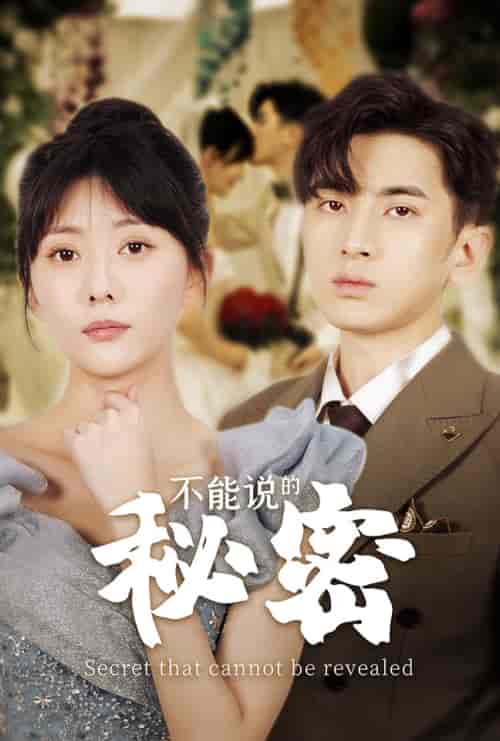 不能说的秘密（72集）邢恩冉-紫橙资源网