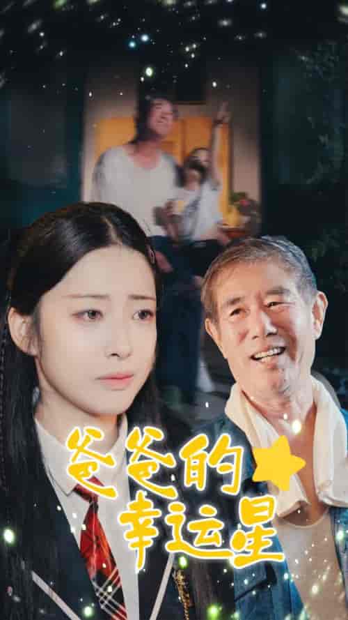爸爸的幸运星（80集全）邹佳欣-紫橙资源网