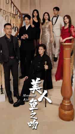 美人鱼之吻（85集）-紫橙资源网