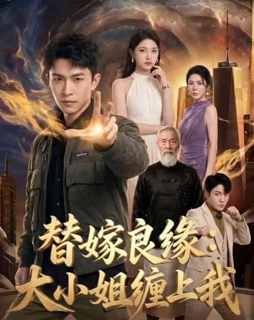 替嫁良缘：大小姐缠上我（76集全）AI-紫橙资源网