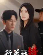 行差踏错（61集全）肖羽铠＆刘清心-紫橙资源网