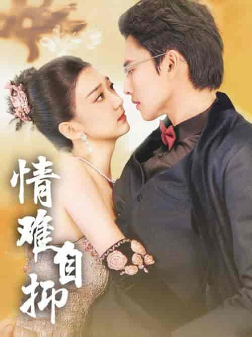 情难自抑(70集)-紫橙资源网