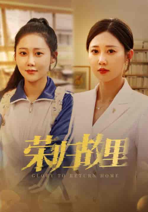 荣归故里（50集）-紫橙资源网