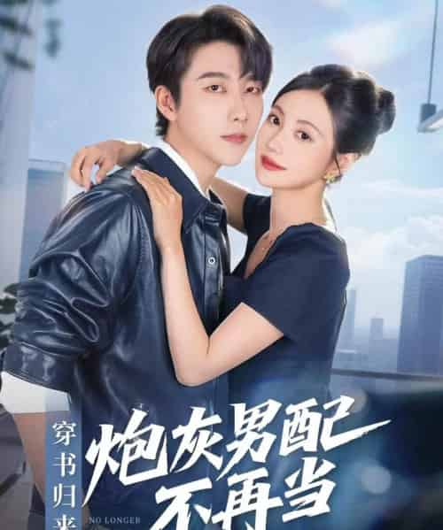 穿书归来炮灰男配不再当(70集全)张韫韬&曾和惠子-紫橙资源网