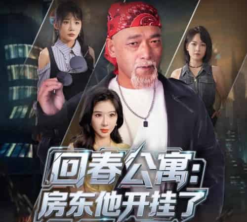 回春公寓房东他开挂了  （60集）王妍＆杨文选-紫橙资源网