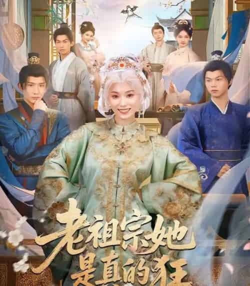 老祖宗她是真的狂（68集全）马鹤鸣＆虞彤彤-紫橙资源网