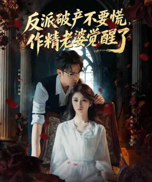 反派破产不要慌，作精老婆觉醒了（71集全）宗彬＆何怡婷-紫橙资源网