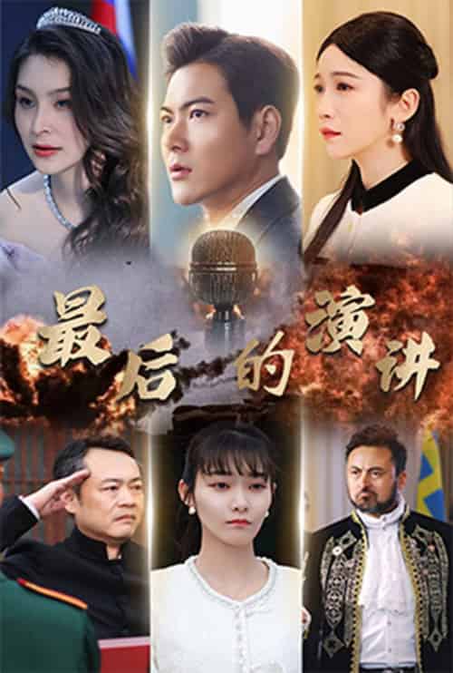 最后的演讲(30集全)紫薇-紫橙资源网