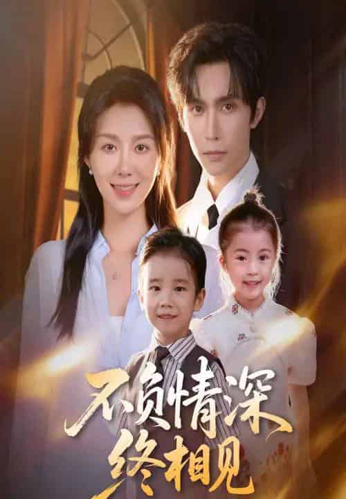 不负情深终相见（70集全）林世杰＆孔莹莹-紫橙资源网