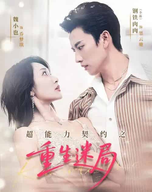 超能力契约之重生迷局（83集全）魏小也＆钢铁肉肉-紫橙资源网