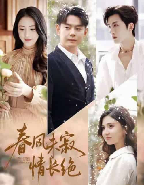 春风未寂情长绝＆转身不见旧人归（76集全）金鑫欣＆邱浩轩-紫橙资源网