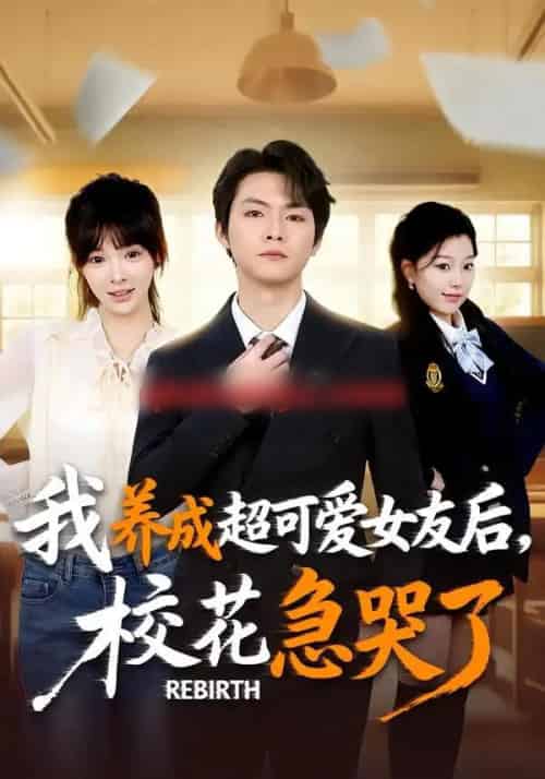 重生不当舔狗，校花崩溃了＆我养成超可爱女友后，校花急哭了（71集全）李海潞＆贾砚秋-紫橙资源网