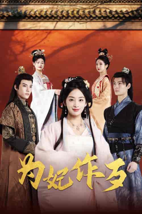 为妃作歹（79集）-紫橙资源网