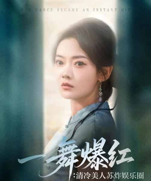一舞爆红清冷美人苏炸娱乐圈（80集）林鹿＆许凌云-紫橙资源网