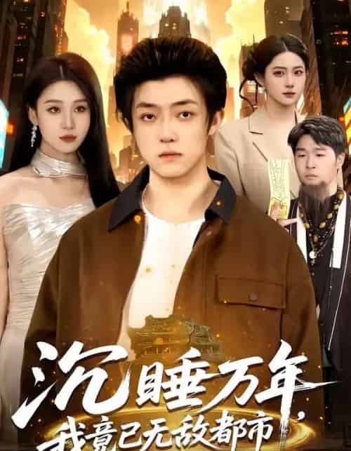 沉睡万年，我竟已无敌都市（100集全）李隆基＆理艺如-紫橙资源网