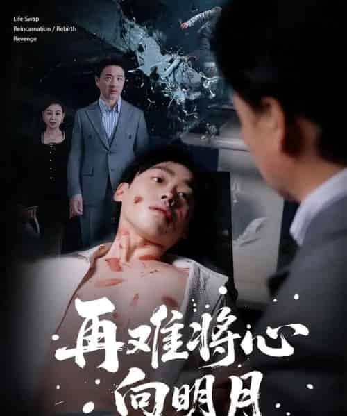 再难将心向明月（59集全）刘奕辰＆霍奕燃-紫橙资源网